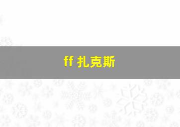 ff 扎克斯